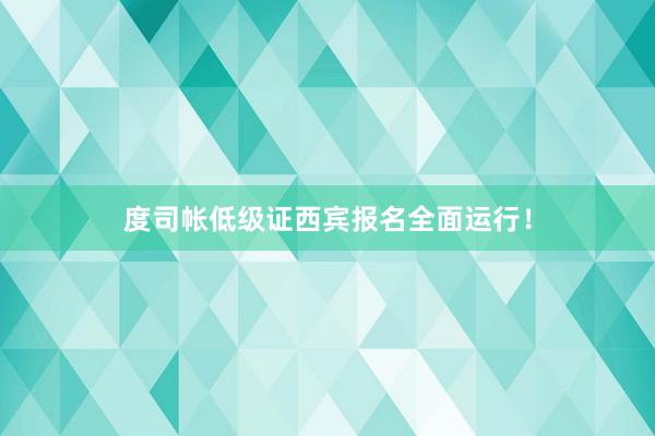 度司帐低级证西宾报名全面运行！