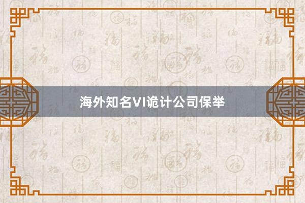 海外知名VI诡计公司保举