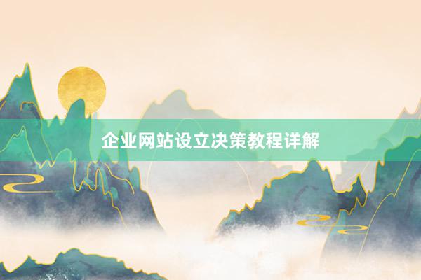 企业网站设立决策教程详解